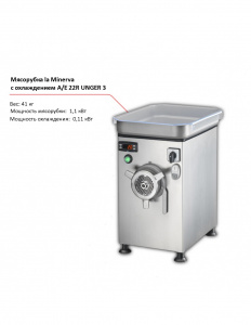 Мясорубка la Minerva A/E 22R UNGER 3 с охлаждением