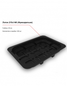 Лоток под запайку 210x148 (Фрикадельки)